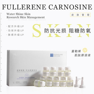 研问富勒烯肌肽原液套盒补水保湿抗光损抗糖童颜无针水光精华液