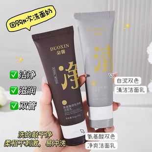 朶馨热销C加氨基酸双管洗面奶源头工厂敏感肌深层清洁双效洁面乳
