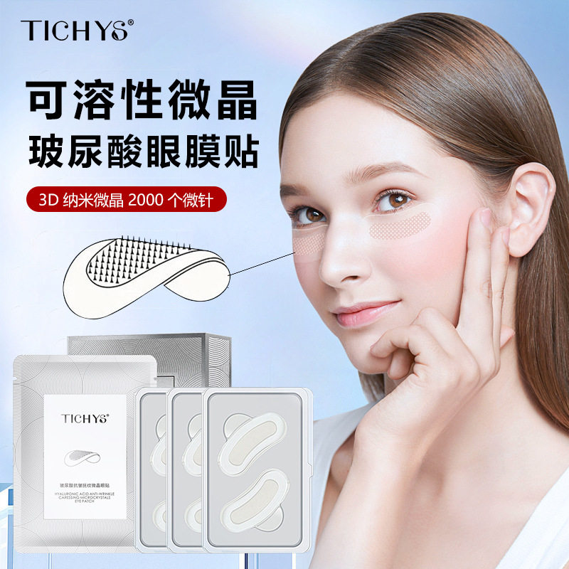 TICHYS抗皱微针眼贴淡化细纹眼袋眼纹皱纹黑眼圈紧致微晶眼膜贴