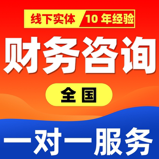 财务咨询会计做账咨询税务筹划石家庄税务咨询报税咨询一对一