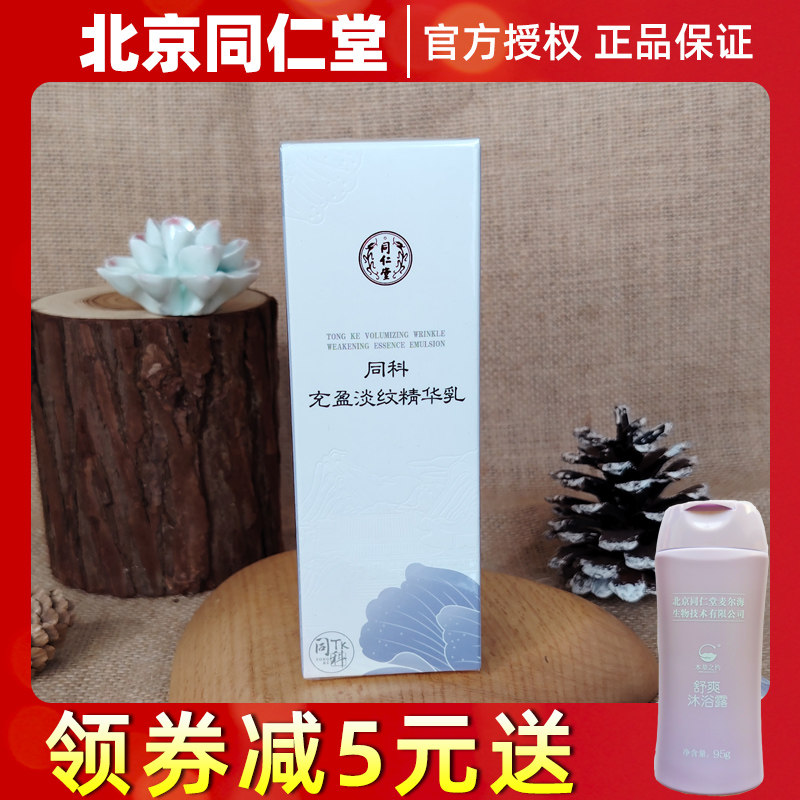 北京同仁堂同科充盈淡纹精华乳正品化妆品女士保湿护肤乳30g