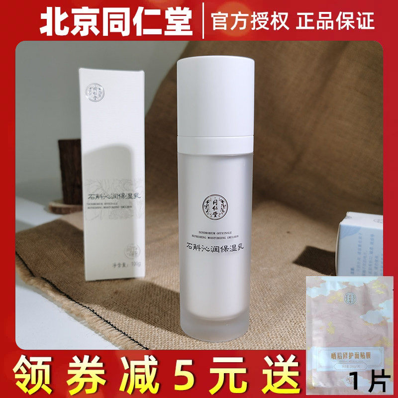 北京同仁堂石斛沁润保湿乳100g
