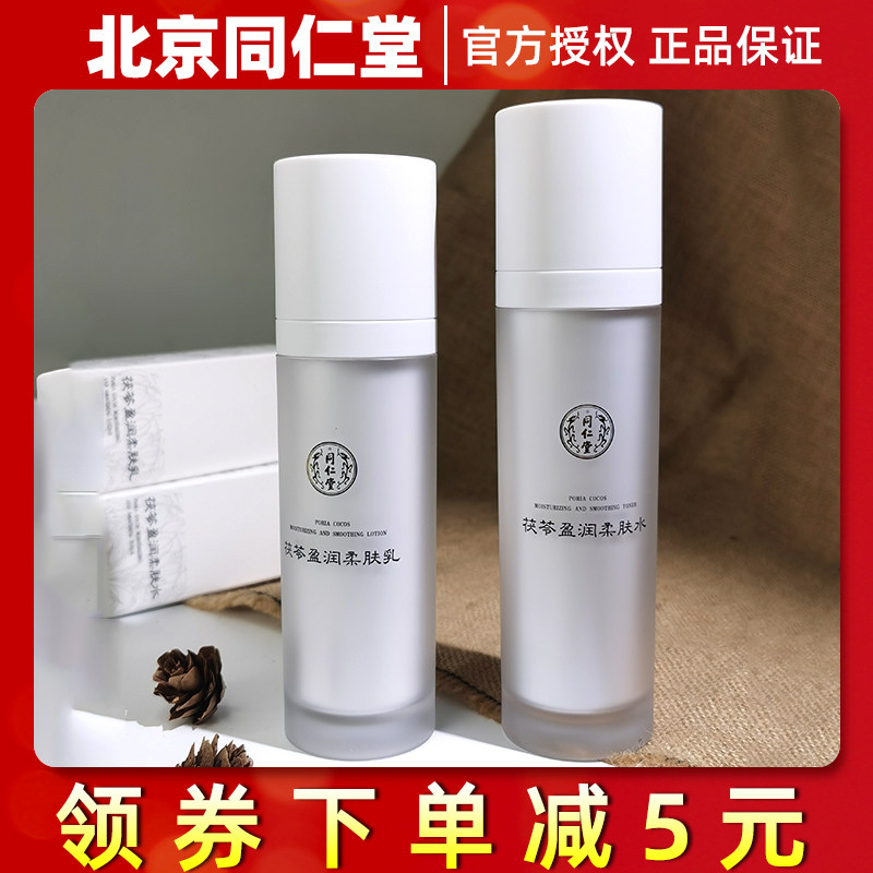 北京同仁堂茯苓套装水乳