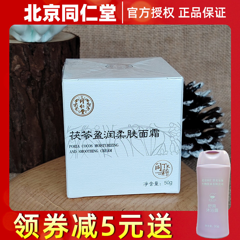 北京同仁堂同科茯苓盈润柔肤面霜紧致保湿舒缓男女护肤霜乳液擦脸