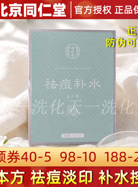 同仁堂祛痘补水面膜5片