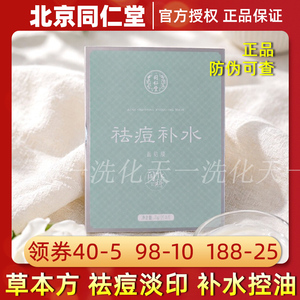 北京同仁堂祛痘补水面膜正品面贴膜 控油修复淡化痘印面贴膜5片