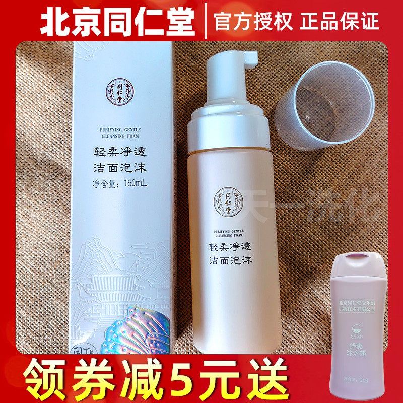 专柜北京同仁堂化妆品正品官方 舒缓轻柔洁面乳洗面奶抗敏敏感肌