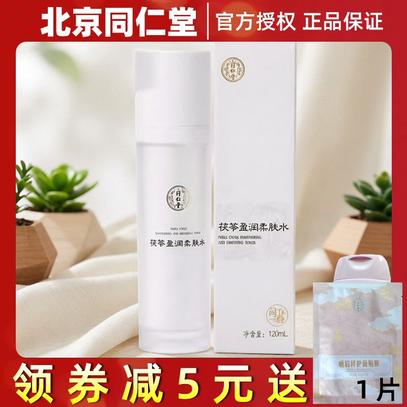 北京同仁堂同科茯苓盈润柔肤水