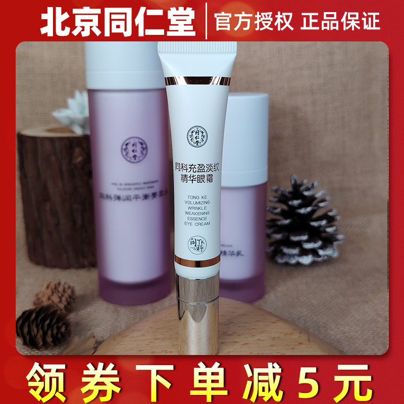北京同仁堂同科充盈淡纹精华眼霜15g紧致眼周补水滋润缓解眼袋
