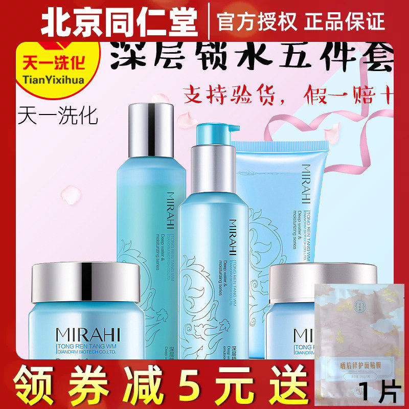 北京同仁堂正品深层补水保湿套装