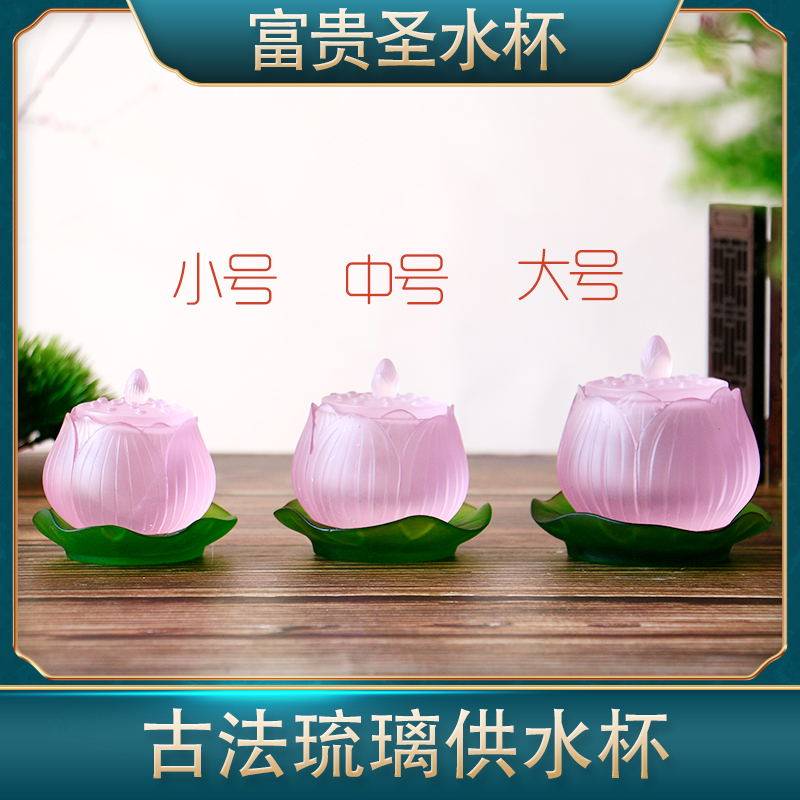 莲花净水古法琉璃佛台供水杯