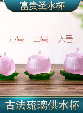 莲花净水古法琉璃佛台供水杯