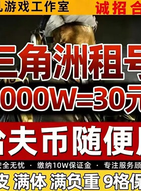 三角洲租号三端PC手游1000万/5000万/1亿等级号皮肤号猛攻号