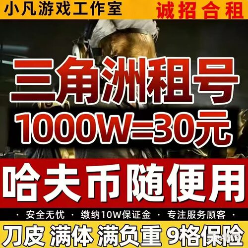 三角洲租号三端PC手游1000万/5000万/1亿等级号皮肤号猛攻号