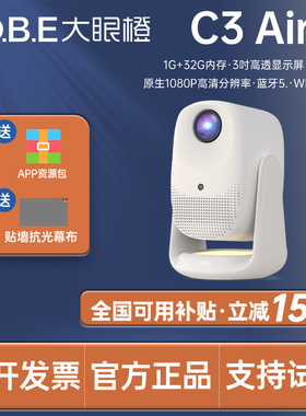 大眼橙c3air投影仪高清1080P智能家庭影院蓝牙音箱卧室公寓投墙上学生宿舍小型投影机4K解码手机无线同屏投屏