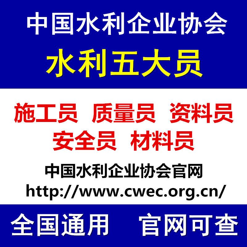 水利协会企业工程水利五大员施工建筑地产类培训