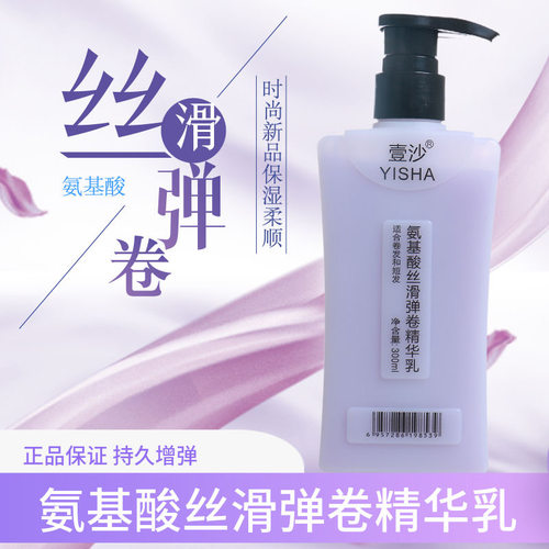 壹沙弹力素卷发女烫后护卷保湿改善毛躁持久定型蓬松氨基酸精华乳