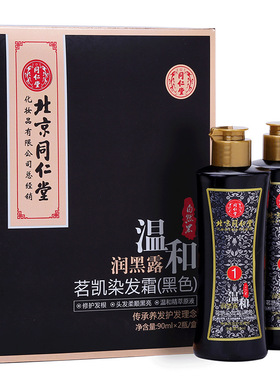 北京同仁堂染发剂温和润黑露黑色栗棕色彩色咖啡色酒红葡萄紫棕黑