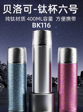 贝洛可纯钛保温杯BK116茶水分离泡茶杯超轻便携高档水杯子礼盒装