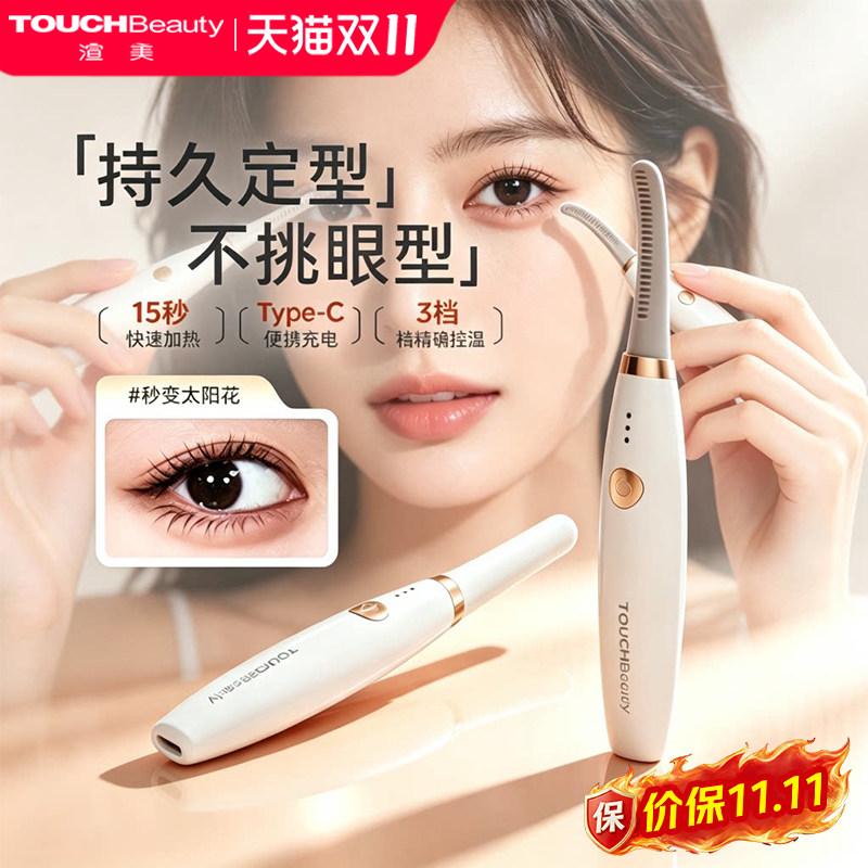 TOUCHBeauty渲美电动睫毛烫卷器电热睫毛夹卷翘加热定型睫毛器