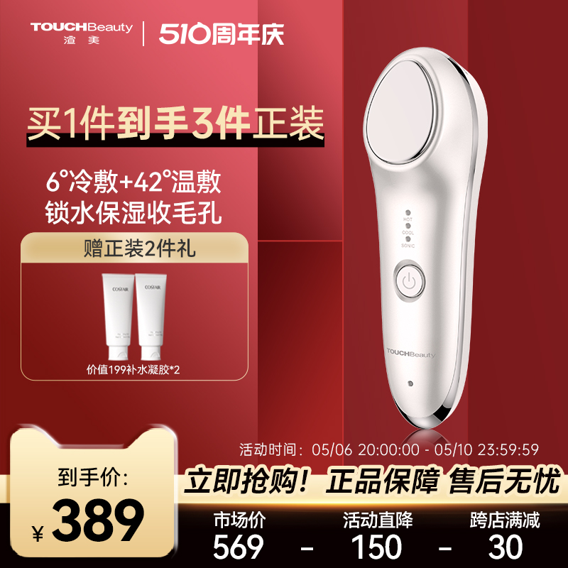 touchbeauty美容仪家用脸部热敷提拉紧致冰精华导入仪器面