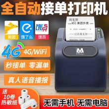 美团饿了么外卖打印机WIFI饿了么4G无线全自动接单神器餐饮商家订单蓝牙真人语音切纸58mm热敏美达云打印机