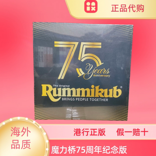 以色列原装进口拉密魔力桥数字牌游戏75周年纪念版益智桌游娱乐