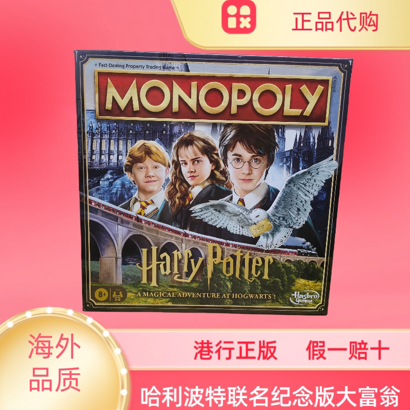 香港正版哈利波特联名限定纪念版大富翁强手棋益智游戏英文版