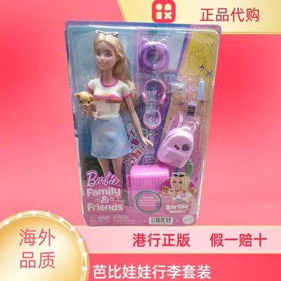 香港正版芭比娃娃行李育儿遛狗套装旅行箱玩偶公仔女孩过家家玩具