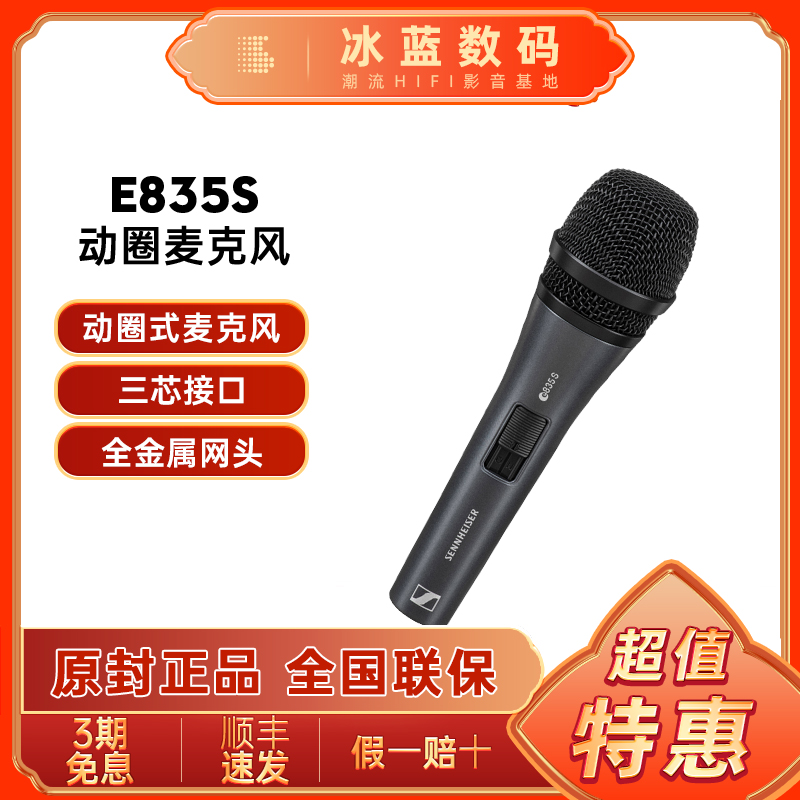 森海塞尔E835S动圈麦克风