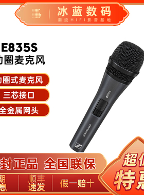 SENNHEISER/森海塞尔 E835S 动圈麦克风专业舞台家用有线KTV话筒