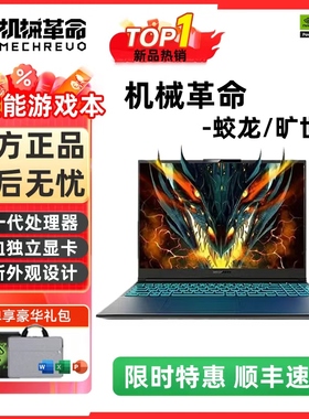 机械革命蛟龙16K/15K/旷世 学生新款电竞游戏笔记本电脑满血独显