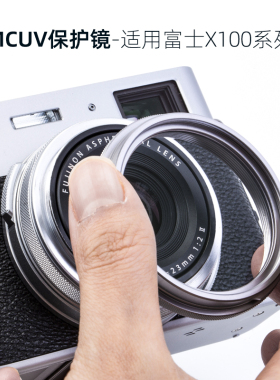 Kase卡色UV镜 适用于富士X100 X100V X100F X100T X100vi 相机镜头保护镜 MC多层镀膜 替代转接环 可装遮光罩