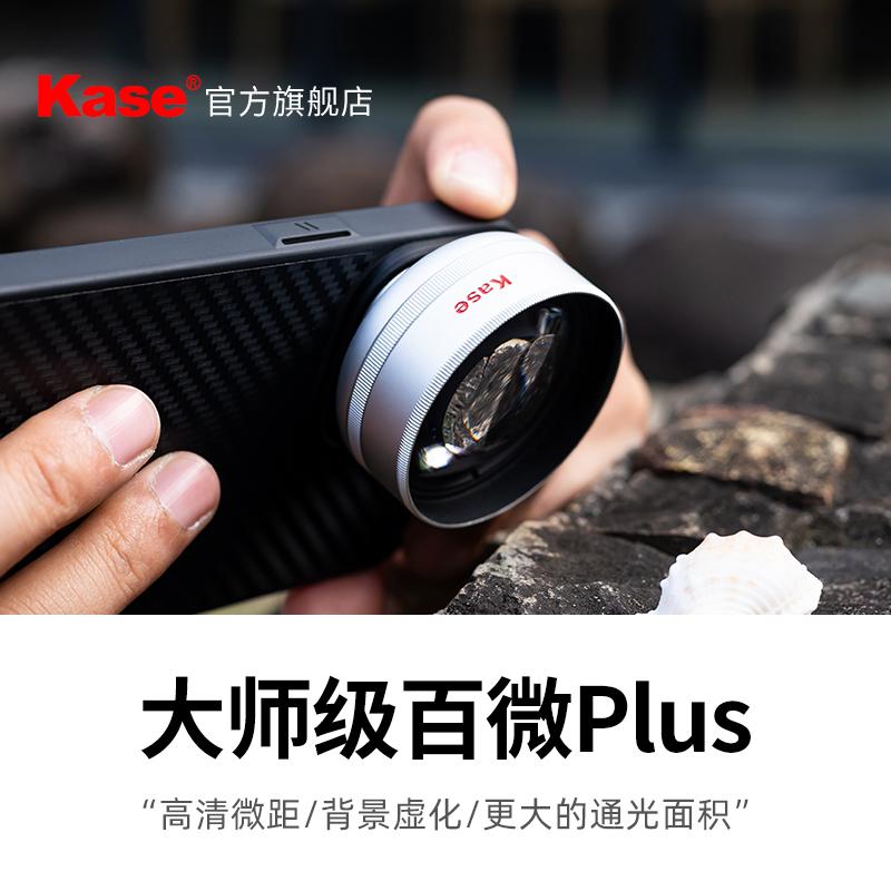 Kase卡色 手机镜头大师级百微PLUS 昆虫花草细节拍摄适用于华为苹果iPhone小米oppo手机微距摄影镜头