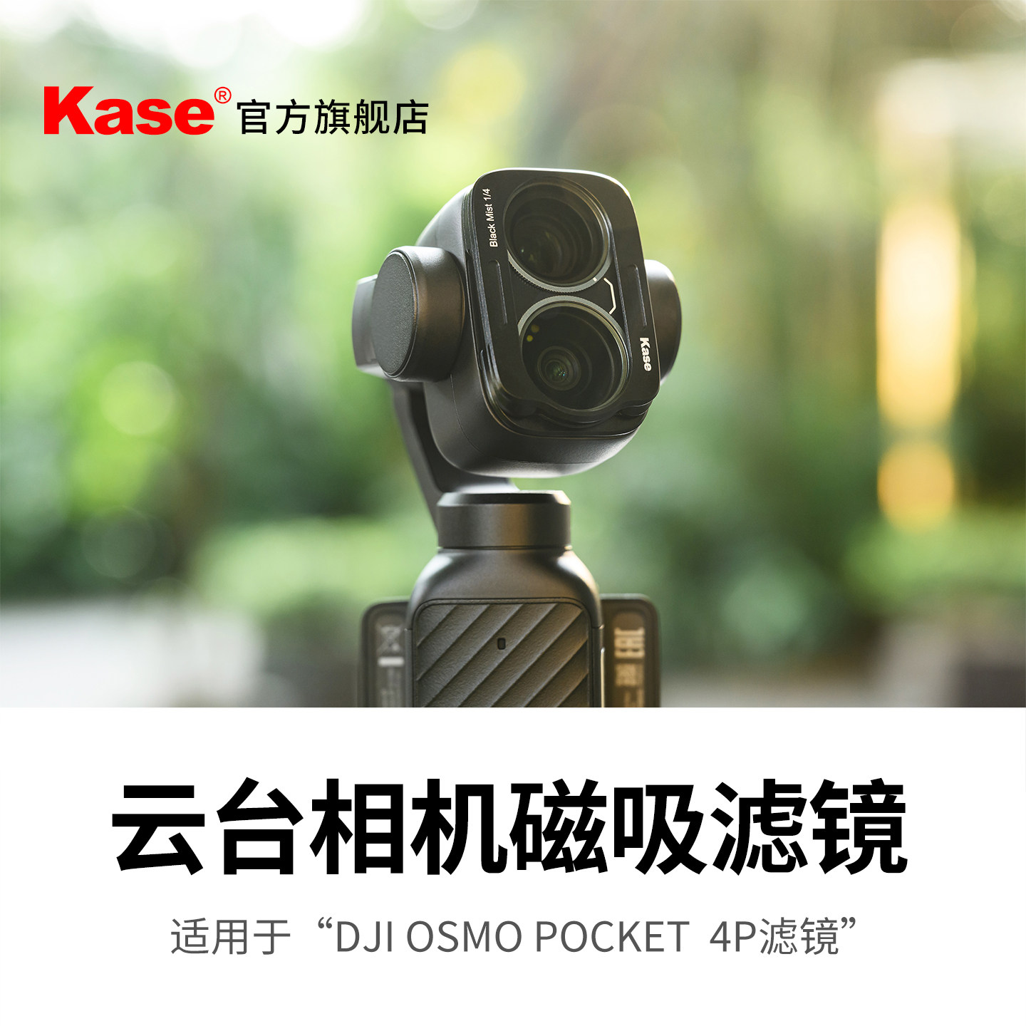 Kase卡色 适用DJI  pocket 4 Pro 4P磁吸滤镜 uv镜 cpl偏振镜 黑柔 可调nd减光镜 星芒镜 口袋云台相机滤镜