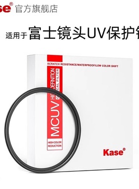 kase卡色 适用于富士1545 XF35 1855 1650 XT30II/XT50/XT5/XM5/XS20/GFX50/100镜头滤镜保护镜 uv镜