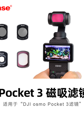 Kase卡色 适用于大疆DJI Osmo Pocket 3 滤镜 ND减光镜CPL偏振镜 夜景抗光害滤镜黑柔人像滤镜 PK3配件