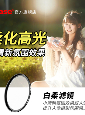 kase卡色旗舰店 白柔滤镜43 46 49 52 55 58 62 67 72 77 86 82mm适用佳能尼康索尼富士适马相机氛围感柔光镜