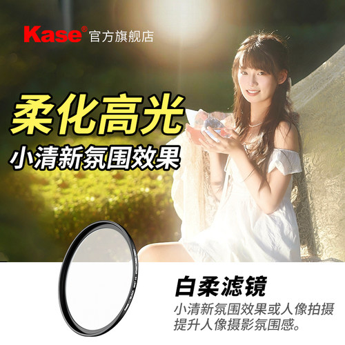 kase卡色旗舰店白柔滤镜