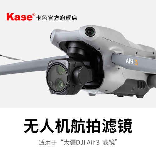 卡色旗舰店air3无人机滤镜