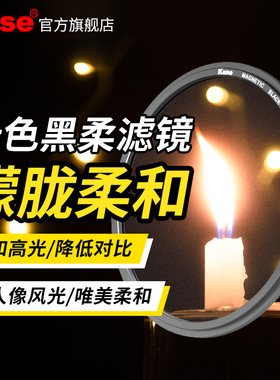 Kase卡色黑柔滤镜柔光柔焦镜 43 46 49 52 55 58 62 67 72 77 86 82mm  适用佳能尼康索尼富士单反相机朦胧镜