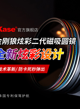 【旗舰店】Kase卡色 金刚狼二代磁吸炫彩滤镜 MCUV CPL偏振镜ND减光镜GND黑柔人像滤镜套装 67 72 77 82 95mm