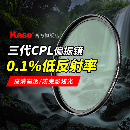 Kase卡色三代低反CPL偏振镜