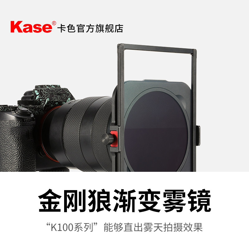 kase卡色旗舰店 k100金刚狼渐变雾镜 可调节渐变雾化镜微单反相机风光