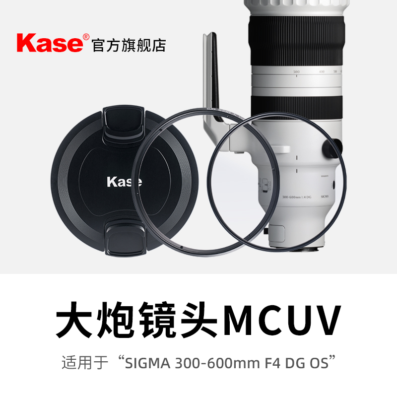 kase旗舰店 大炮MCUV镜 适用于适马300-600F4 DG 0S长焦镜头多层镀膜高清高透保护镜