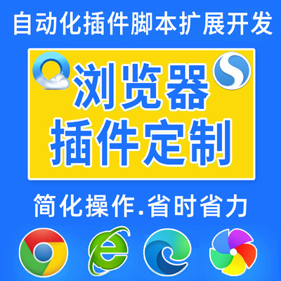 自动化脚本网页浏览器插件开发办公软件辅助订制定制数据扩展插件