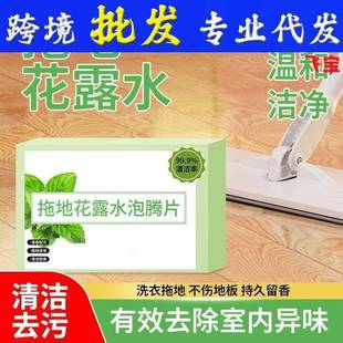 家用拖地花露水泡腾片清洁剂大理石瓷砖清洗剂免洗室内驱蚊虫去污