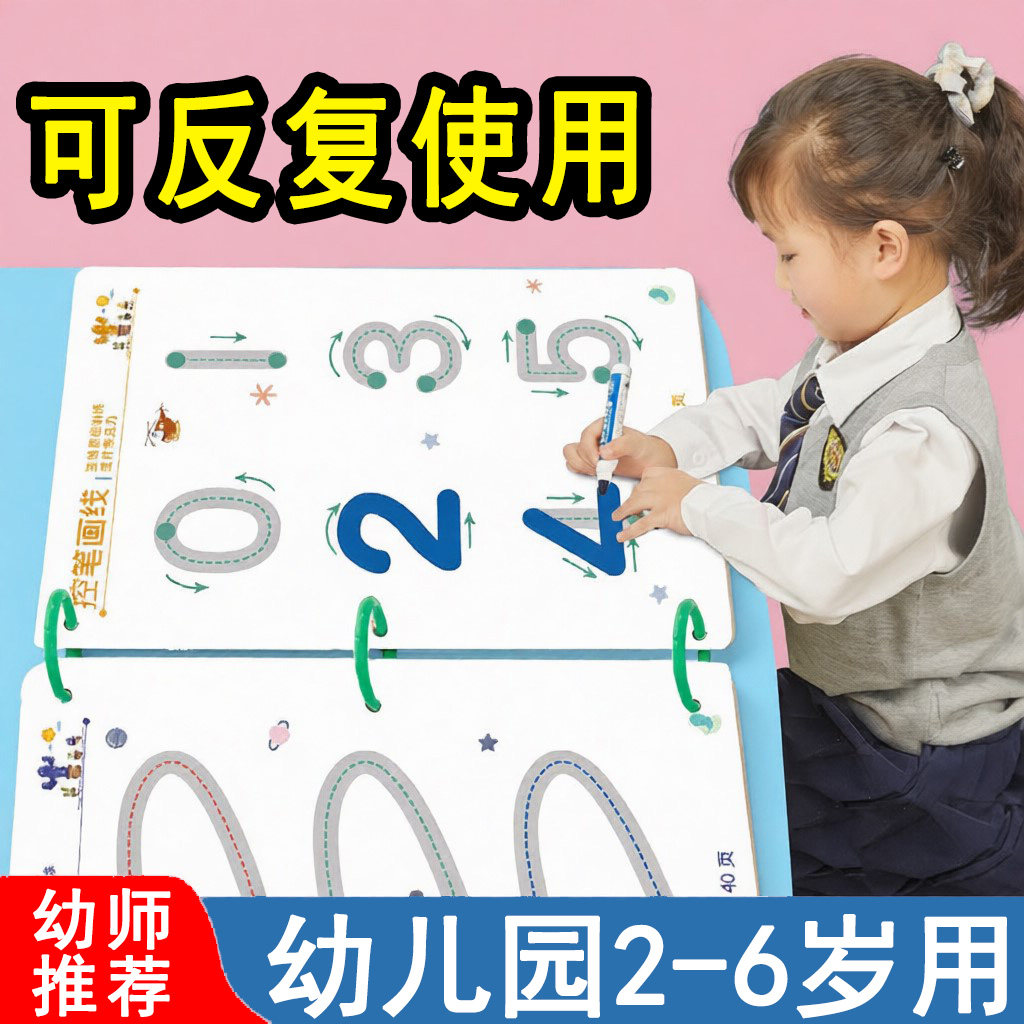 六品堂儿童可擦控笔训练卡幼儿园数字2岁连线画画本3宝宝启蒙涂鸦