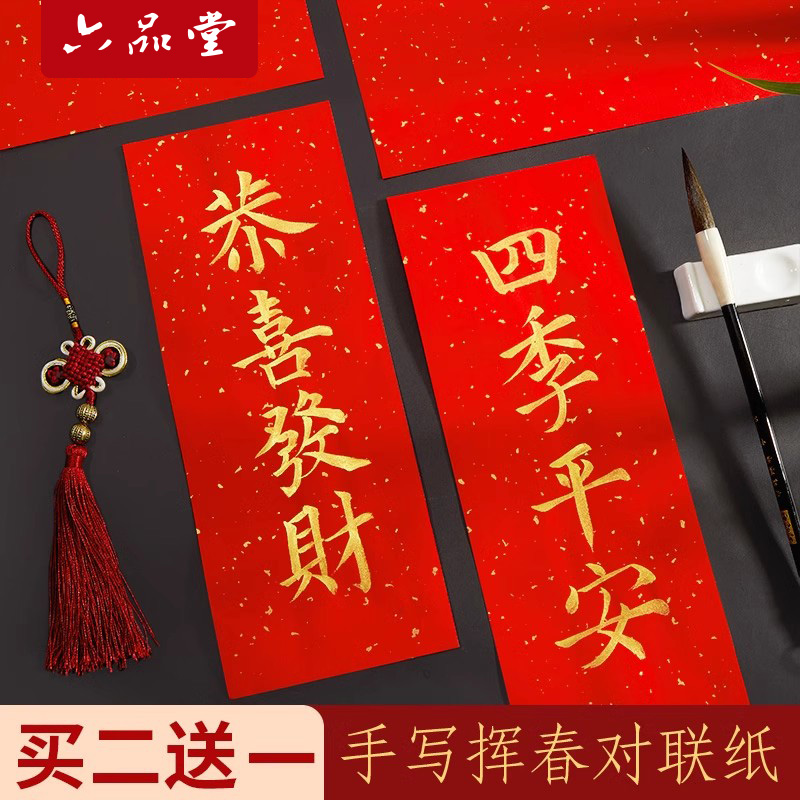 六品堂春联纸描红挥春临摹四字对联纸洒金红纸手写空白万年红宣纸自写专用春节大红小对联纸毛笔福字珲春批发