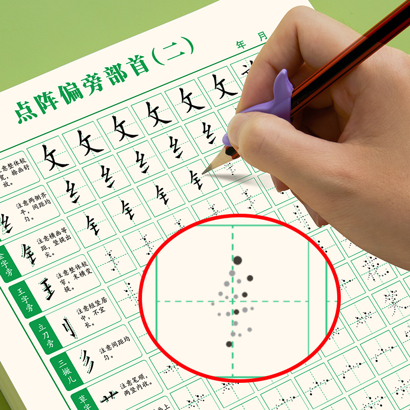 一年级偏旁部首练字帖幼儿园点阵
